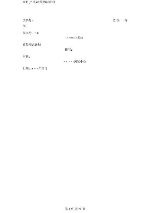 项目(产品)系统测试计划