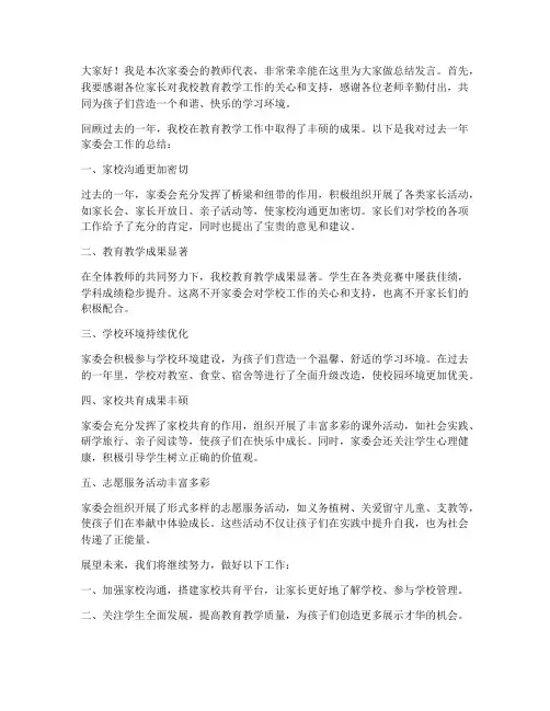 家委会教师总结发言稿