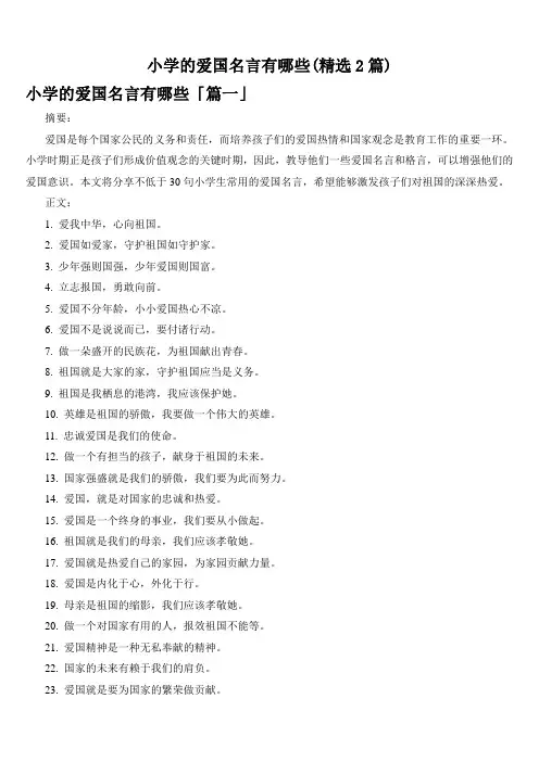 小学的爱国名言有哪些(精选2篇)