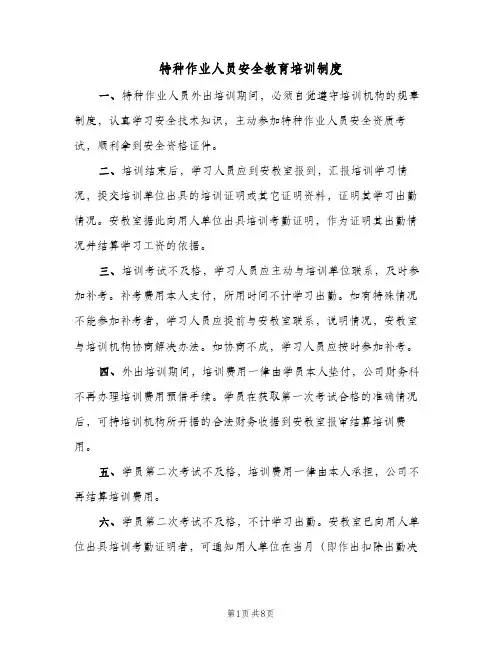特种作业人员安全教育培训制度(四篇)