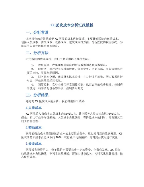 XX医院成本分析汇报模板