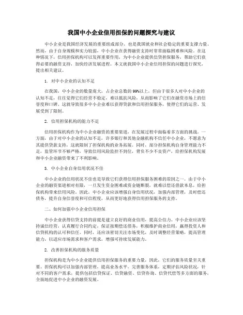 我国中小企业信用担保的问题探究与建议