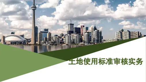 土地使用标准审核实务