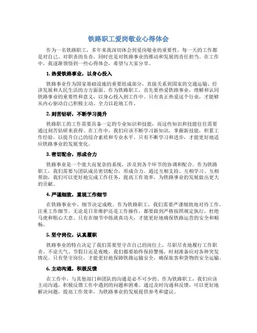 铁路职工爱岗敬业心得体会范文