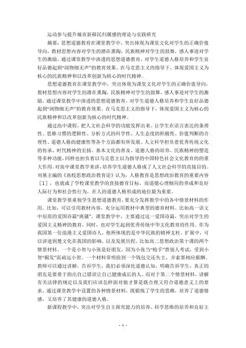 运动参与提升城市新移民归属感的理论与实践研究