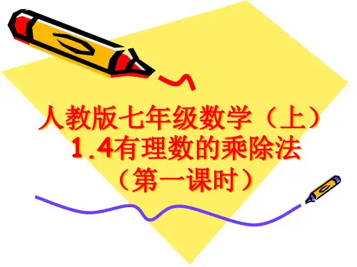 人教版七年级数学上册第一章有理数1.4有理数的乘除法课件(共18张PPT) (1)