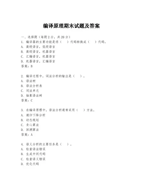 编译原理期末试题及答案