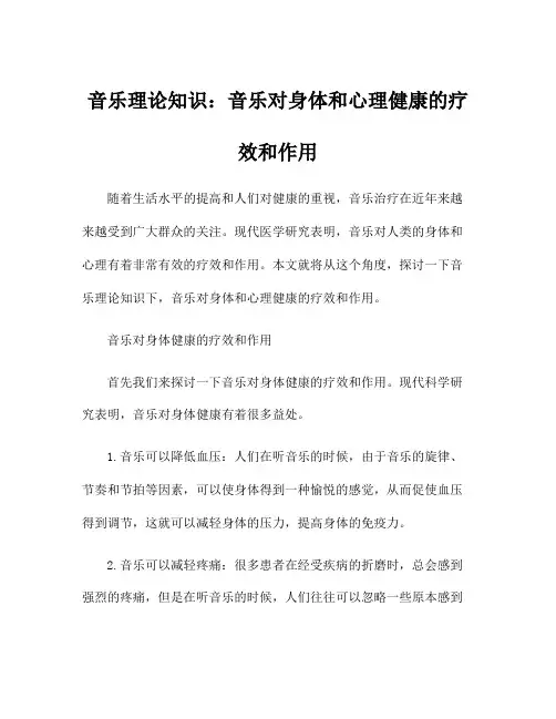 音乐理论知识：音乐对身体和心理健康的疗效和作用