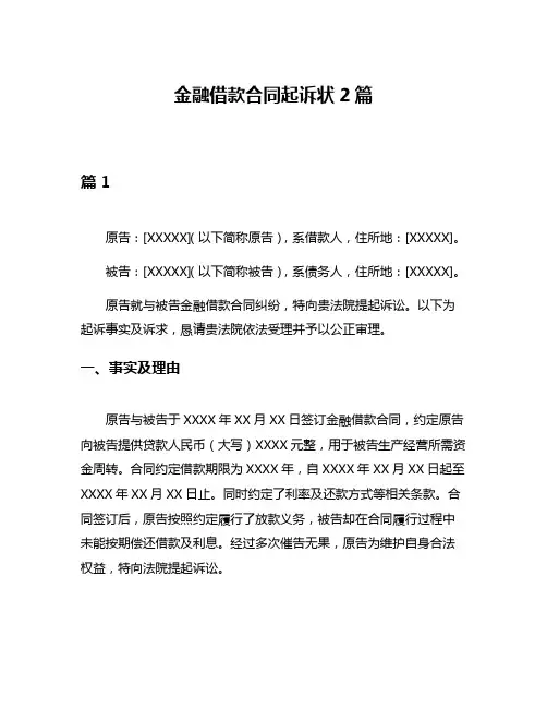 金融借款合同起诉状2篇