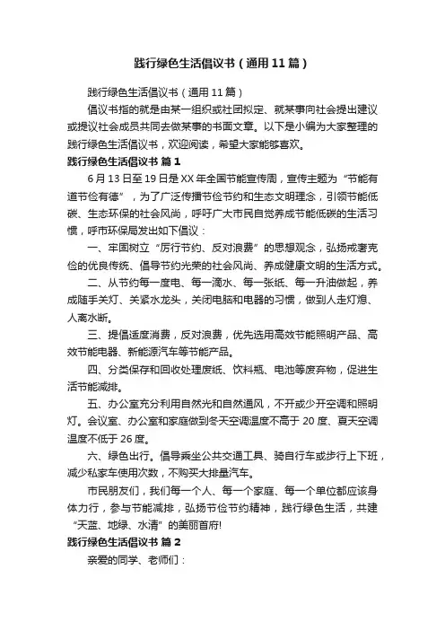 践行绿色生活倡议书（通用11篇）