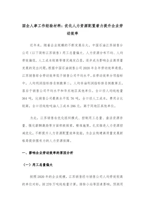 国企人事工作经验材料：优化人力资源配置着力提升企业劳动效率