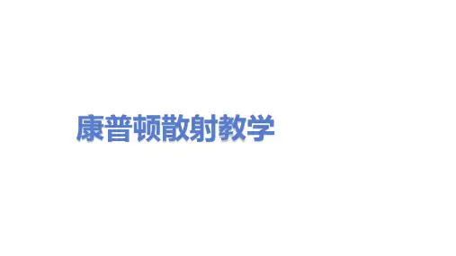 康普顿散射教学