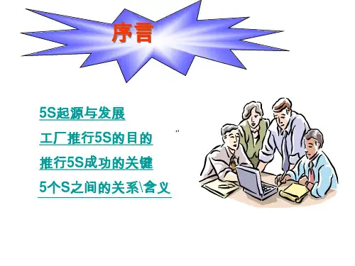5S演示文稿精编版
