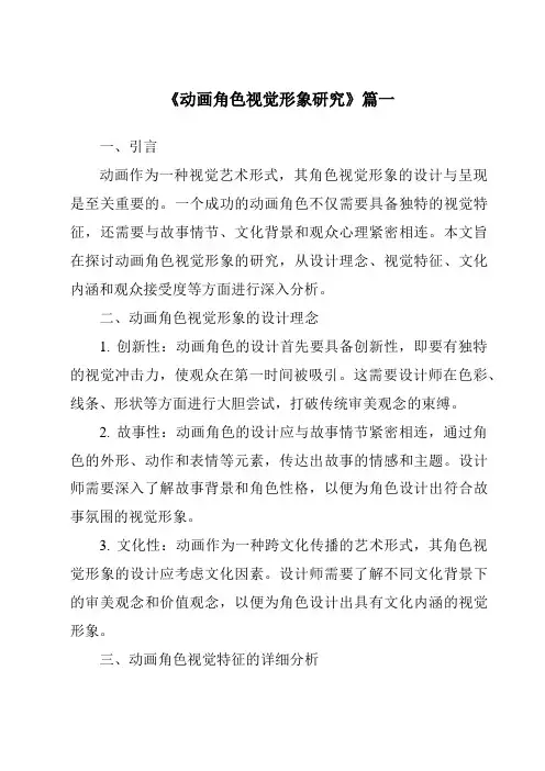 《2024年动画角色视觉形象研究》范文