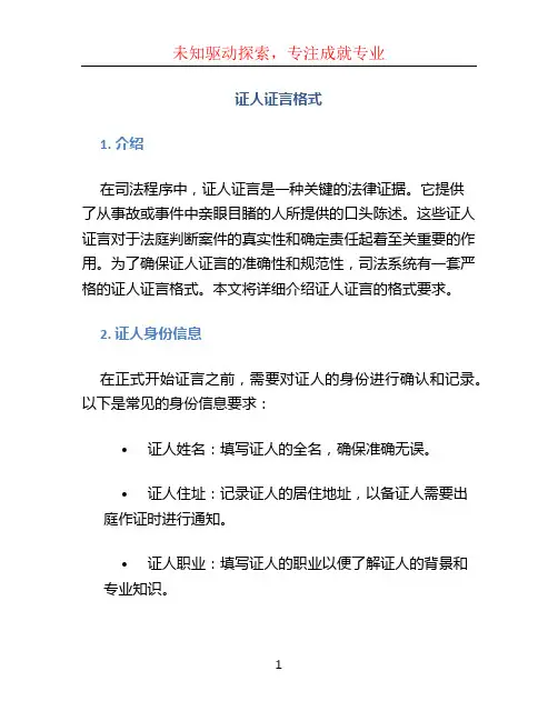 证人证言格式