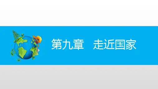 中考地理复习课件：+走近国家(一)