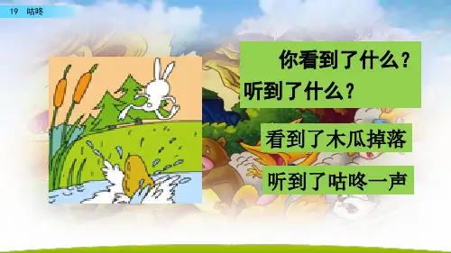 部编一年级语文下册19课《咕咚》ppt课件