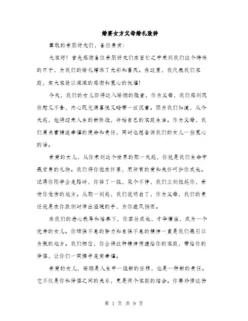 婚宴女方父母婚礼致辞（5篇）