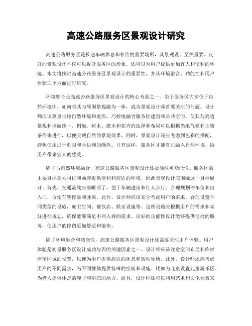 高速公路服务区景观设计研究