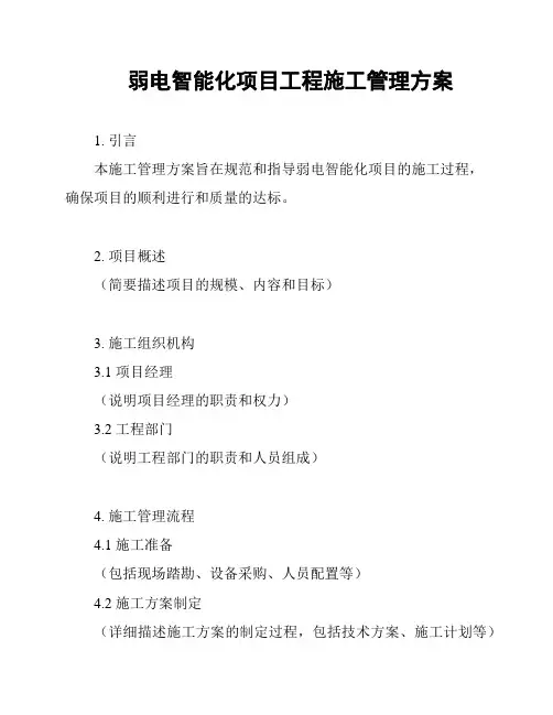 弱电智能化项目工程施工管理方案