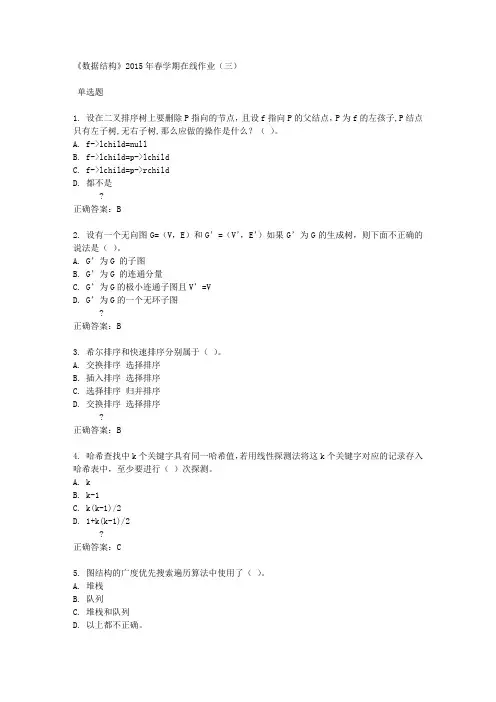 《数据结构》2015年春学期在线作业(三)满分答案