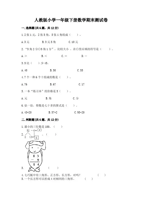 人教版小学一年级下册数学期末测试卷附参考答案(综合题)