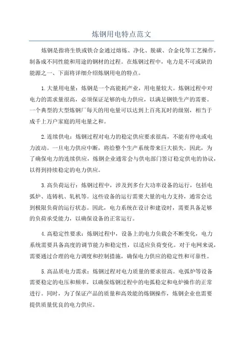 炼钢用电特点范文