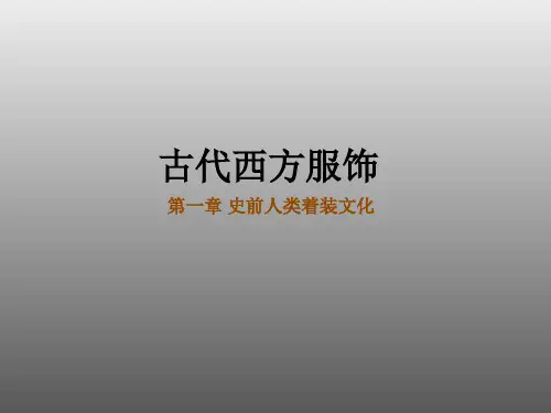 古代西方服饰(第一章)