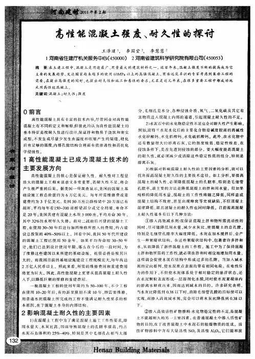 高性能混凝土强度、耐久性的探讨