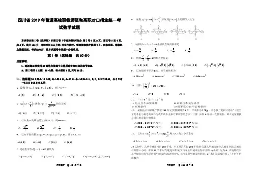 四川省2019年普通高校职教师资和高职对口招生统一考试数学试题