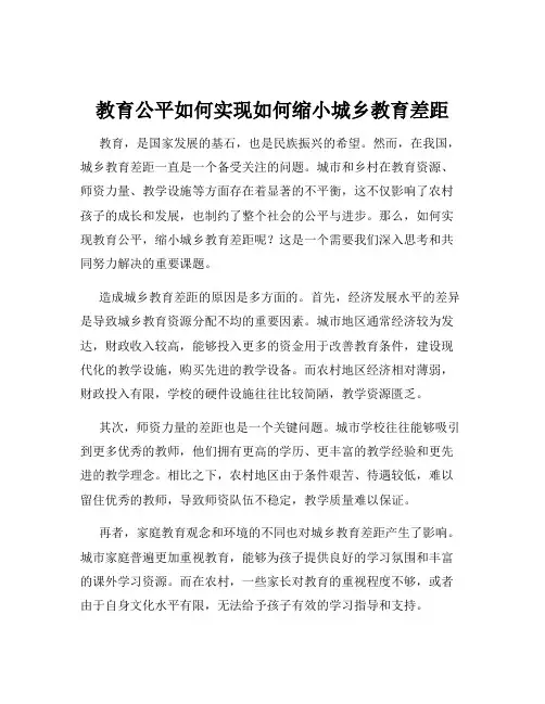 教育公平如何实现如何缩小城乡教育差距