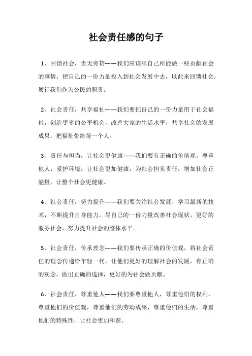 社会责任感的句子