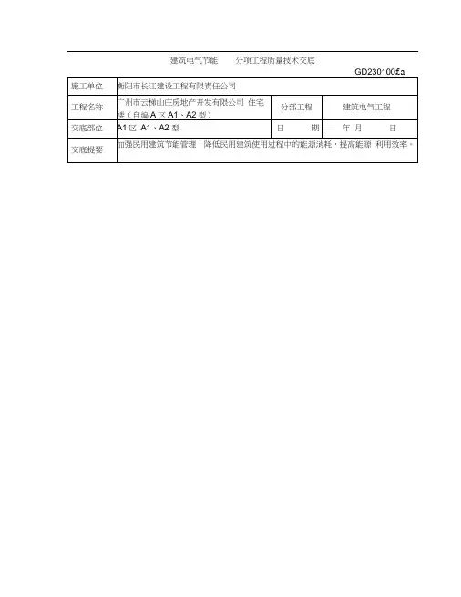 建筑电气节能分部工程施工技术交底卡