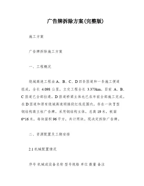 广告牌拆除方案(完整版)