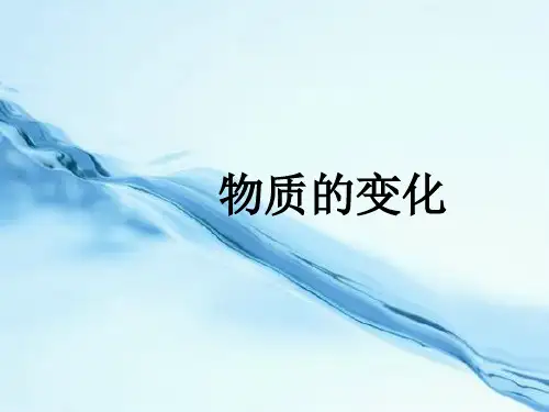 科粤版初中化学九年级上册 1.3  物质的变化  课件 