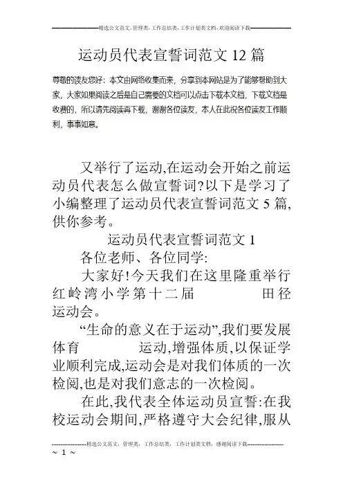 运动员代表宣誓词范文12篇