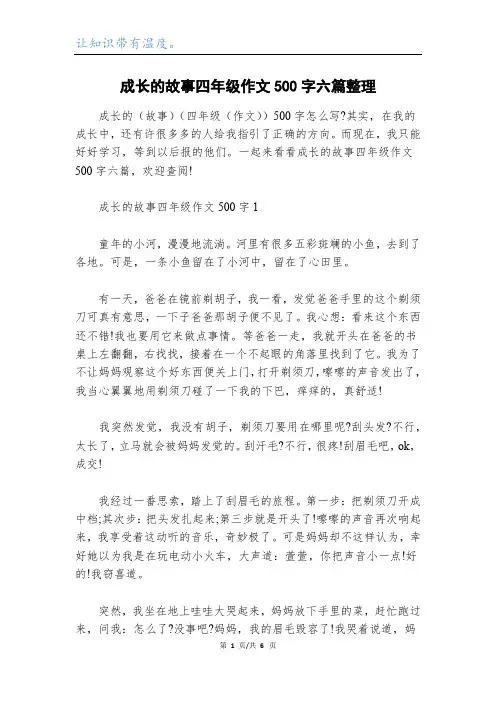 成长的故事四年级作文500字六篇整理