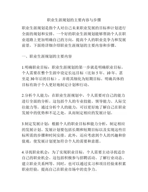 职业生涯规划的主要内容与步骤