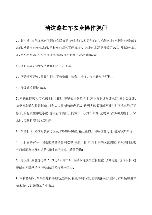 道路清扫车安全操作规程