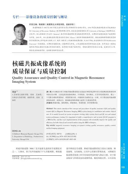 核磁共振成像系统的质量保证与质量控制