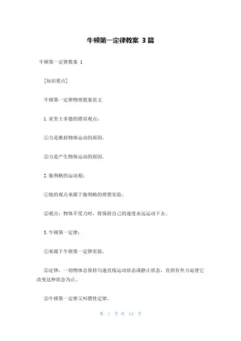 牛顿第一定律教案 3篇
