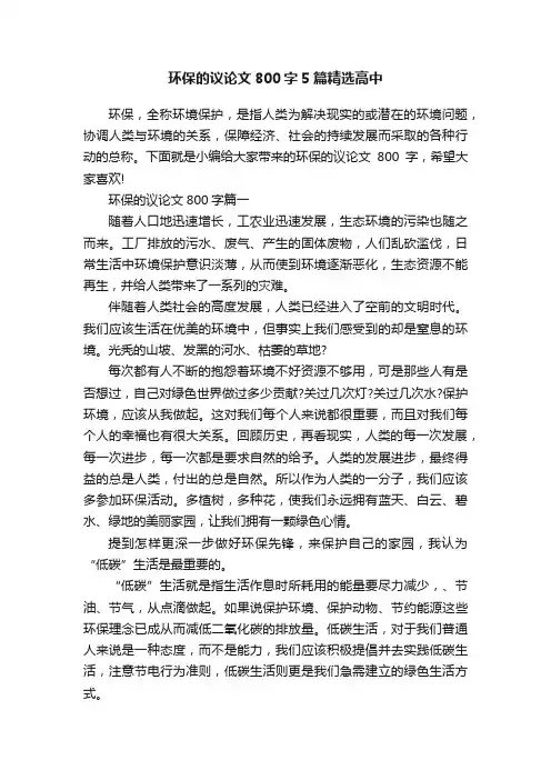 环保的议论文800字5篇精选高中