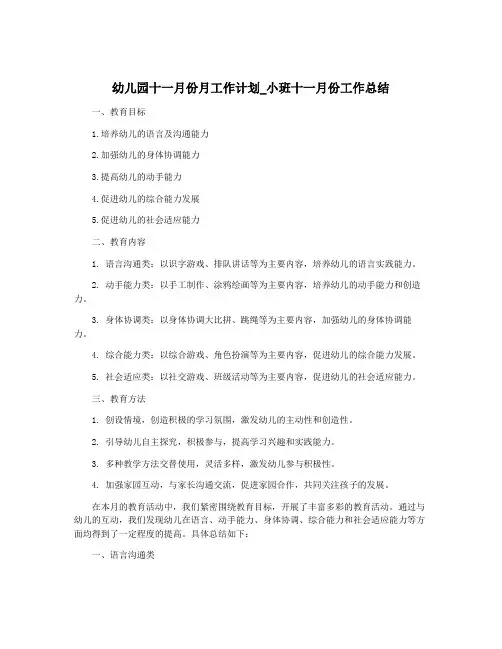 幼儿园十一月份月工作计划_小班十一月份工作总结