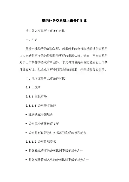 境内外各交易所上市条件对比