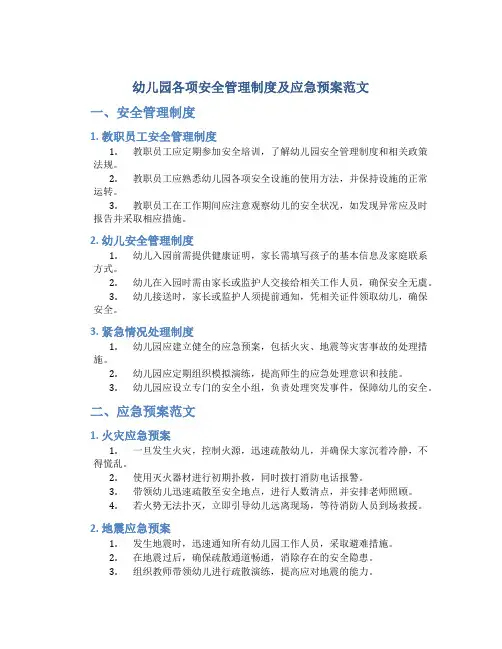 幼儿园各项安全管理制度及应急预案范文