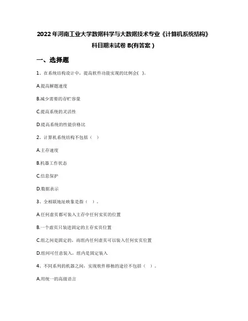2022年河南工业大学数据科学与大数据技术专业《计算机系统结构》科目期末试卷B(有答案)