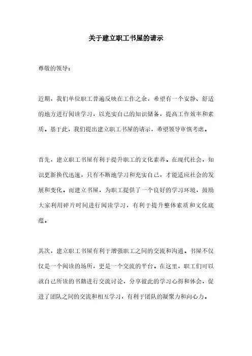 关于建立职工书屋的请示