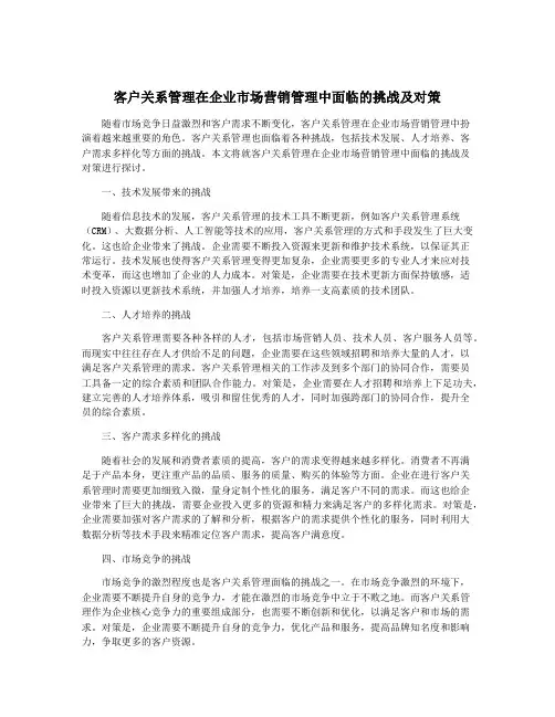 客户关系管理在企业市场营销管理中面临的挑战及对策