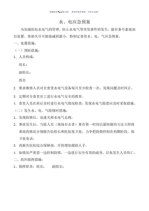 水电气应急预案(参考模板)