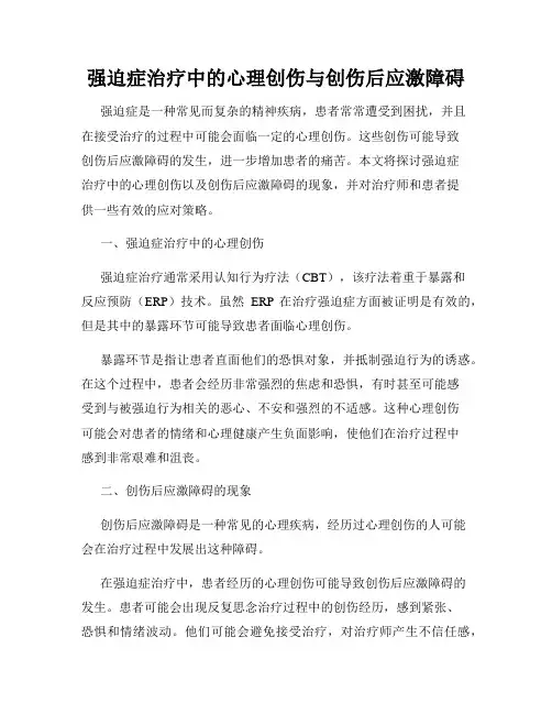 强迫症治疗中的心理创伤与创伤后应激障碍